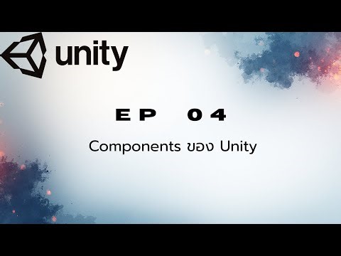 สอน Unity EP 04 - Components ของ Unity
