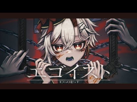 【歌ってみた】エゴイスト-大沼パセリ／cover有難朱生