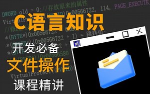 C语言开发必备【文件操作】你都懂了吗？