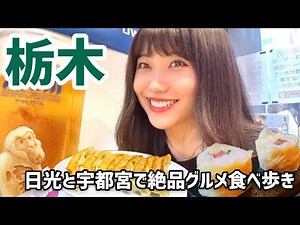 【栃木旅行】日光・宇都宮でご当地グルメを食べ歩く週末旅！昼からビールで幸せを噛み締める