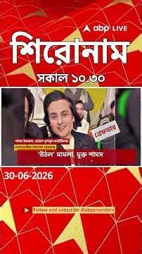 ABP Ananda Headlines : 10:30 PM Headlines : এবিপি আনন্দ হেডলাইনস : 30 JUN 2026 : ABP Ananda Live