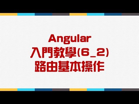 【6.Router路由】Angular 入門教學(6_2) - 路由基本操作