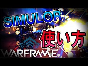 【Warframe】SIMULORのビルド紹介＆使い方【MC】