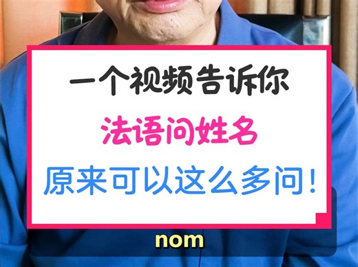 一个视频告诉你 法语问名字 原来可以这么多问！