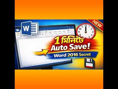 ১ মিনিট পরপর Word ফাইল নিজে নিজে সেভ হবে | Word 2016 Auto Save Tutorial