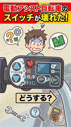 電動アシスト自転車のメインスイッチが壊れたどうする？#ヤマハPAS #ブリヂストン自転車 #電動アシスト自転車 #電動アシスト
