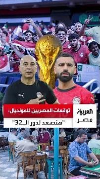 Egyptians optimistic about the national team's World Cup performance and achieving an exceptional...