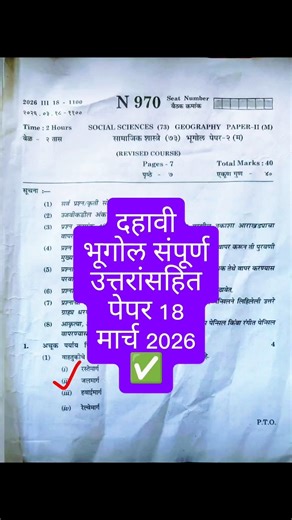 10th Geography Paper 2026 | Class 10th Geography Paper Answers | 10 Bhugol Board Paper Solution 2026