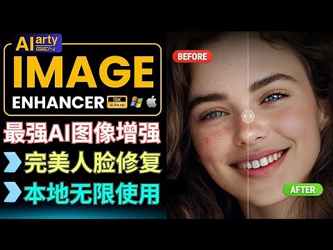2025全新Ai图像增强软件: 5大Ai模型，32K超清分辨率输出，支持Ai面部修复，免费试用