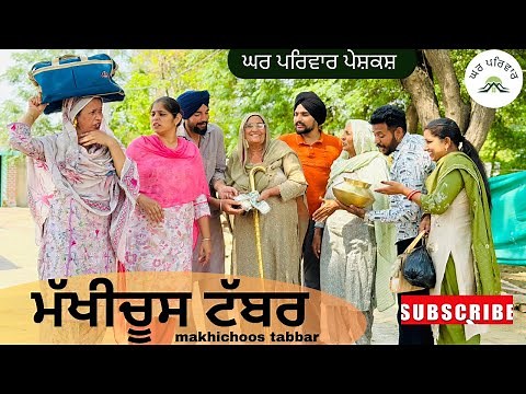 ਮਖੀਚੂਸ ਟੱਬਰ ਦੇ ਪੁਆੜੇ | new punjabi movies2026|punjabi short videos@GHARPARIVARMANSA