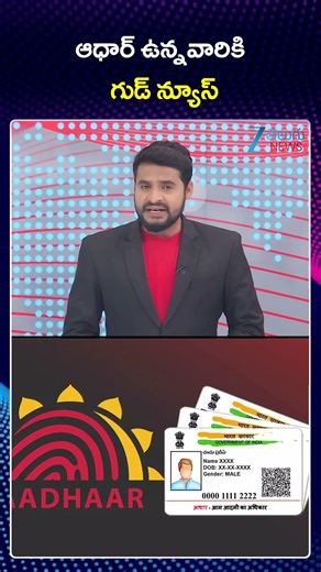 Good News For Aadhar Holders | ఆధార్ ఉన్నవారికి గుడ్ న్యూస్ | Zee Telugu News