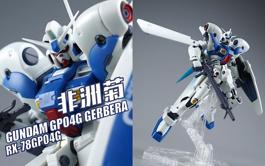 绽放在宇宙的花朵！万代 ROBOT魂 GP04G 非洲菊 ANIME 高达试作4号机【评头论足】