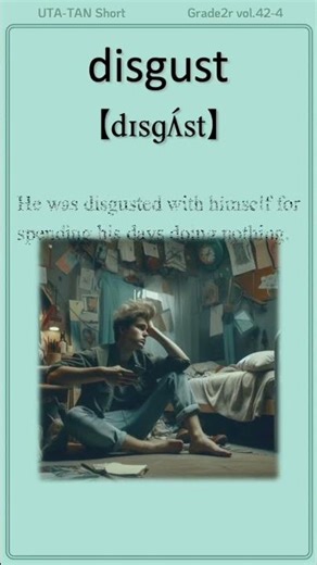 英単語 “disgust” を楽しく覚えよう！UTA-TAN #英単語 #英検2級 #shorts