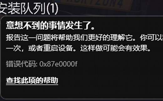 地平线5更新错误 0x87e0000f 是道德的...咳咳 在线求解！！！救救孩子吧！！！