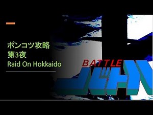 GAM"バトル" ポンコツ攻略第3夜 (Raid On Hokkaido)