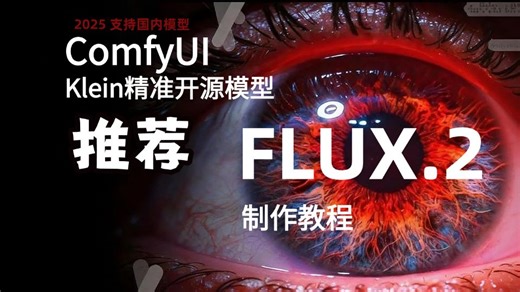Flux2 Klein本地部署~模型安装 工作流使用详细教程！ 秒杀Z-image？ Nanobanana