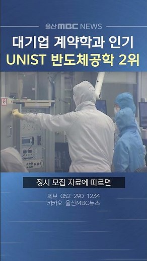 계약학과 인기‥ UNIST 반도체공학과 59 대 1