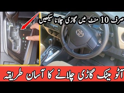 How to drive a automatic car | Driving lesson | in urdu hinddi