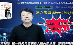 【第105集】Bootloader，非法固件，禁止入内！STM32内部ROM不够用？教你一招：狗尾续貂！@深入浅出话Bootloader
