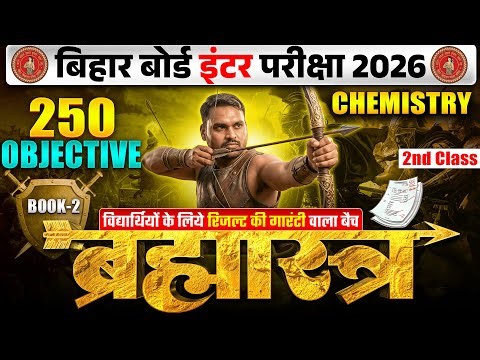 ब्रह्मास्त्र Series | Chemistry Class 12 Objective Bihar Board | 12th Bihar Board Inter Exam 2026