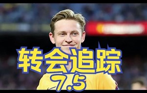 【转会追踪】7.5 C罗转会切尔西？德容交易最新进展 最权威的转会跟踪收录！