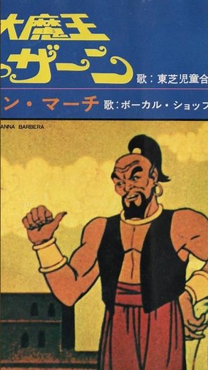 大魔王シャザーン 1967 #ショート #昭和
