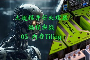 【中译课程】大规模并行处理器编程实战 05 内存Tiling（programming massively parallel processors)