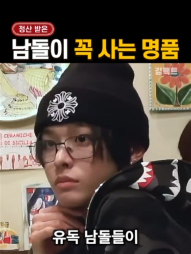유독 '남돌들이 환장하는' 명품 브랜드 #빅뱅 #라이즈 #에이티즈 #아이돌 #이슈 #논란 #엔터테인먼트 #tiktok | 크롬 하츠