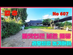바다인근 넓은 마당 리모델링 농가매매 / 전남 장흥군 대덕읍 / 장흥부동산 / 강산부동산 / 장흥농가주택 / 장흥시골집 / 장흥바다전망시골집 / 전남농가주택 / 전남시골집