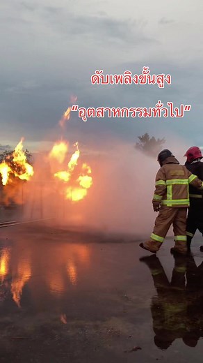 Advanced Fire Fighting🔥👨🏻‍🚒 #ดับเพลิงขั้นสูง #firefighting #firefighter #ฝึกอบรม #cfbtthailand