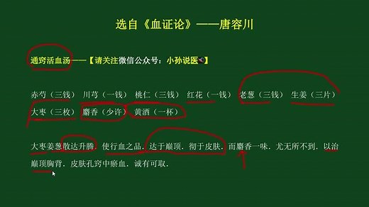 通窍活血汤，活血化瘀，通窍活络！