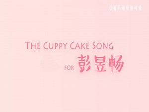 【彭昱畅】【超可爱】the cuppy cake song