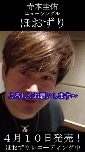 寺本圭佑 新曲「ほおずり」4/10発売！！