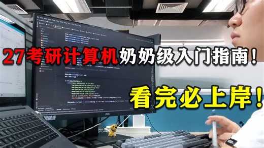 【211学长】27考研计算机入门不迷茫！从考什么到怎么学？备考超清晰，上岸有戏！
