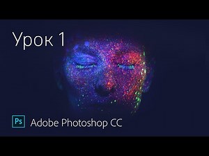 Обучение Photoshop. Полный курс для начинающих. Урок 1 - Основные инструменты