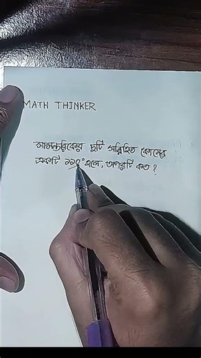 অপর কোনটি কত?🧐 #mathsolver #maths #hsc #ssc