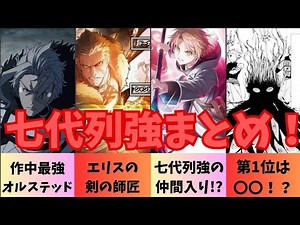 【無職転生】七代列強まとめ！ルーデウスも列強も仲間入り！？