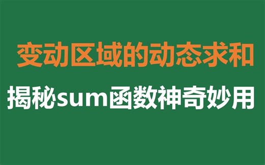 你一定想不到，sum函数还🉑以这样用！