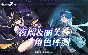我们水系也有自己的大C！——【依露希尔星晓】全新限定角色夜璃详细评测~丽芙角色简评~用法组队推荐~新版本内容一览