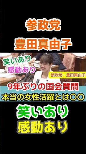 【参政党・豊田真由子】9年ぶりに国会質問が笑いあり感動あり「お手柔らかに」/本当の女性活躍とは？ #参政党 #豊田真由子 #国会中継 #政治家 #政治ニュース #予算委員会 #国会中継 #名場面