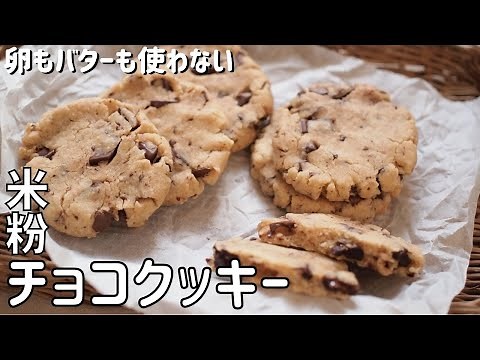 【米粉チョコクッキーレシピ】簡単！しっとりソフトクッキーの作り方｜グルテンフリーお菓子スイーツクッキー｜バターなし卵なしバター不使用｜アーモンドプードルなし｜ヴィーガン｜Gluten free
