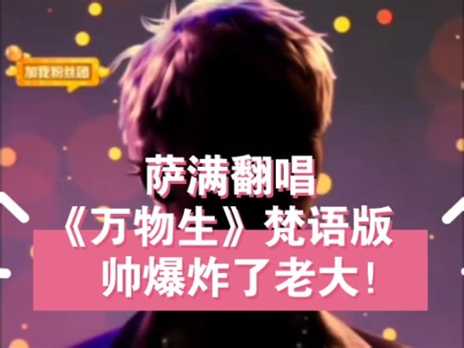 萨满翻唱《万物生》梵语版 帅爆炸了老大！