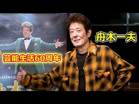 舟木一夫「負荷をかけて頑張る！」、芸能生活60周年記念ロングコンサート 「西郷輝彦さんのことは過去にならない」