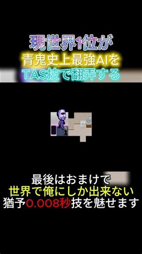 【衝撃】現世界1位が青鬼史上最強AIをTAS技で翻弄する #青鬼