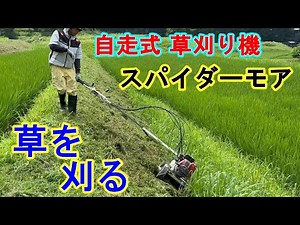 【草刈りでスッキリ】スパイダーモアで自走しながら雑草を刈ってみた【共立 斜面草刈機 AZ852AF スパイダーモア フリーナイフ仕様 畦草刈機 斜面刈り機 自走式 】