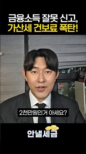 #금융소득세 #종합과세기준 #절세방법 #세금절세 #금융소득세 #금융소득세율 이자, 배당 있으면 난리나는 이유