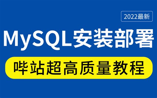 MYSQL安装教程天花板_超详细保姆级教程-开发&运维必备数据库