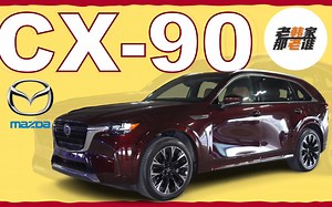 能否超越期待-2024 Mazda CX-90 全新世代的家族旗舰SUV 老韩出品