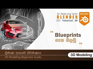 Tutorial 20 | Blueprints with Blender | Part 1 | How to use blueprints | Explained | Sinhala