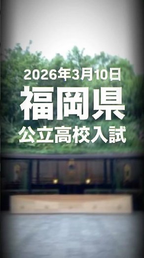 福岡県公立高校入試！いよいよです！修猷館・筑紫丘・福岡高校の御三家、小倉・東筑・明善は例年通り激戦！今年はどんなドラマが？#受験 #勉強 #福岡